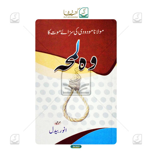 Maulana Maudoodi Ki Saza-e-Maut Ka Woh Lamha