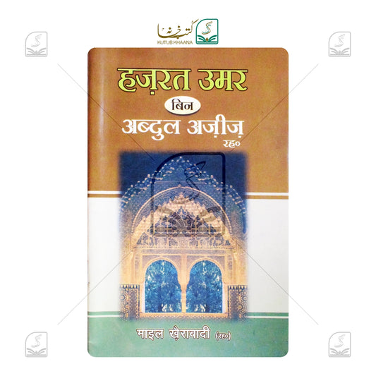 Hazrat Umar bin Abdul Aziz - Hindi