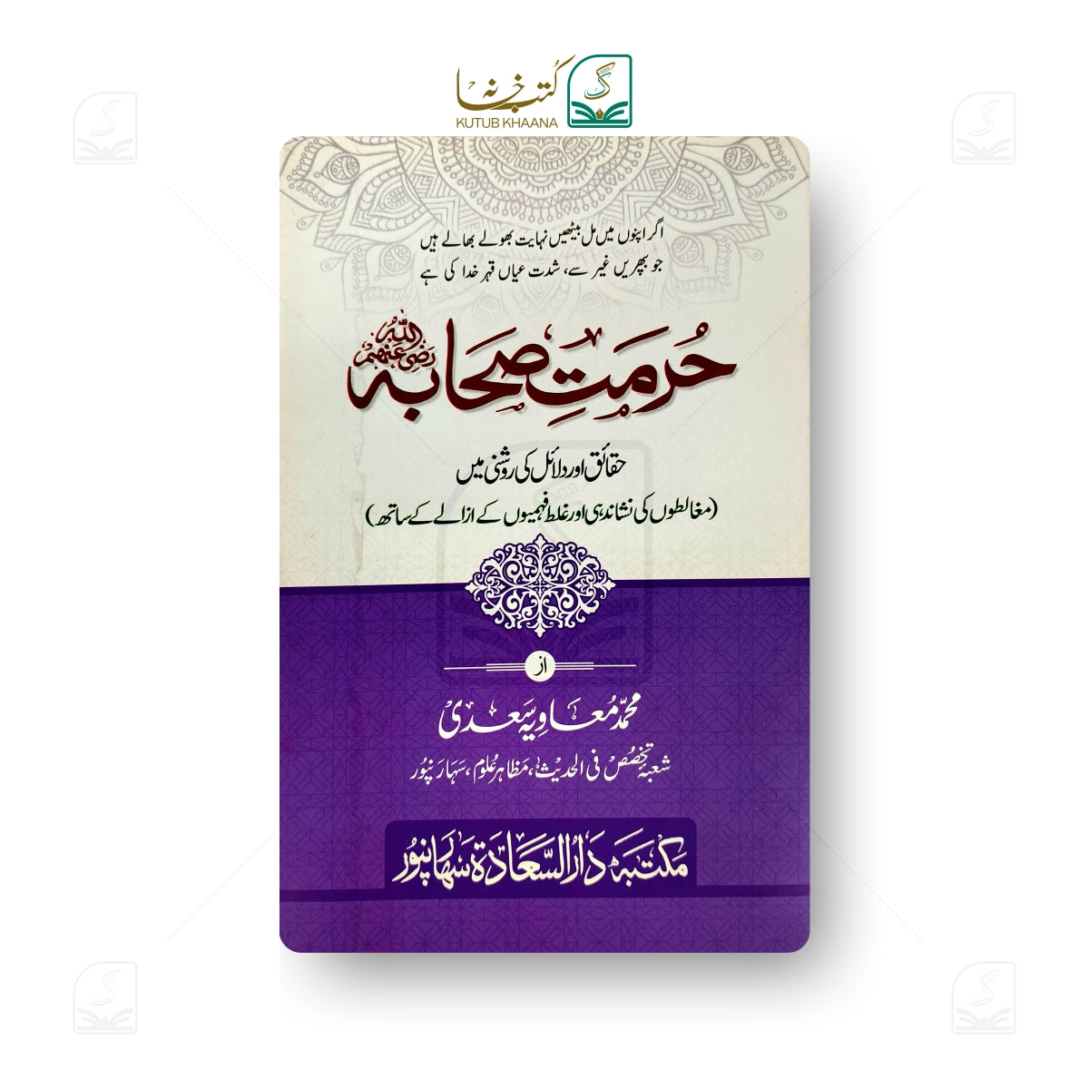 Hurmat-e-Sahaba (In the light of facts and evidence)