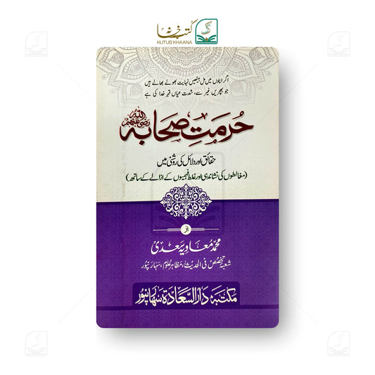 Hurmat-e-Sahaba (In the light of facts and evidence)