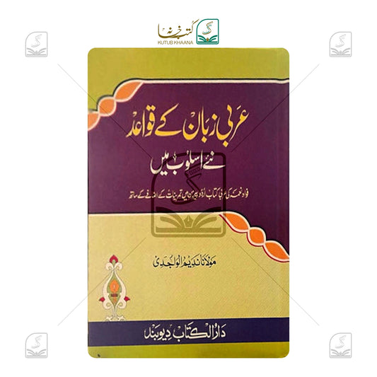 Arabi Zaban Ke Qawaid Aasan Usloob Mein
