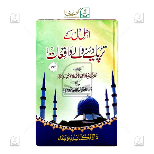 Ahl-e-Dil Ke Tadpa Dene Wale Waqiyaat - 2 Volume Set