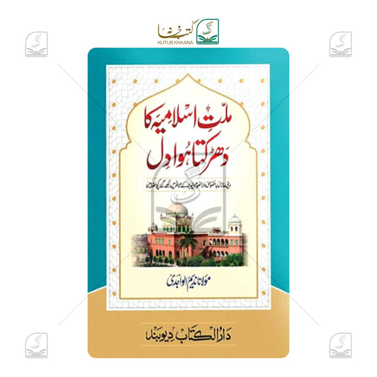 Millat e Islamia Ka Dhadakta Dil