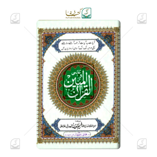 Al Quran Al Mubeen CC