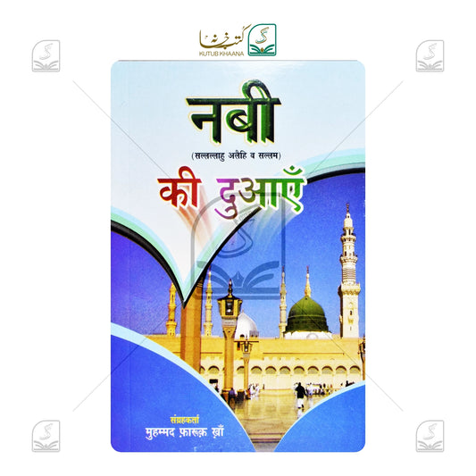 Nabi SAW Ki Duaein (Kalan)