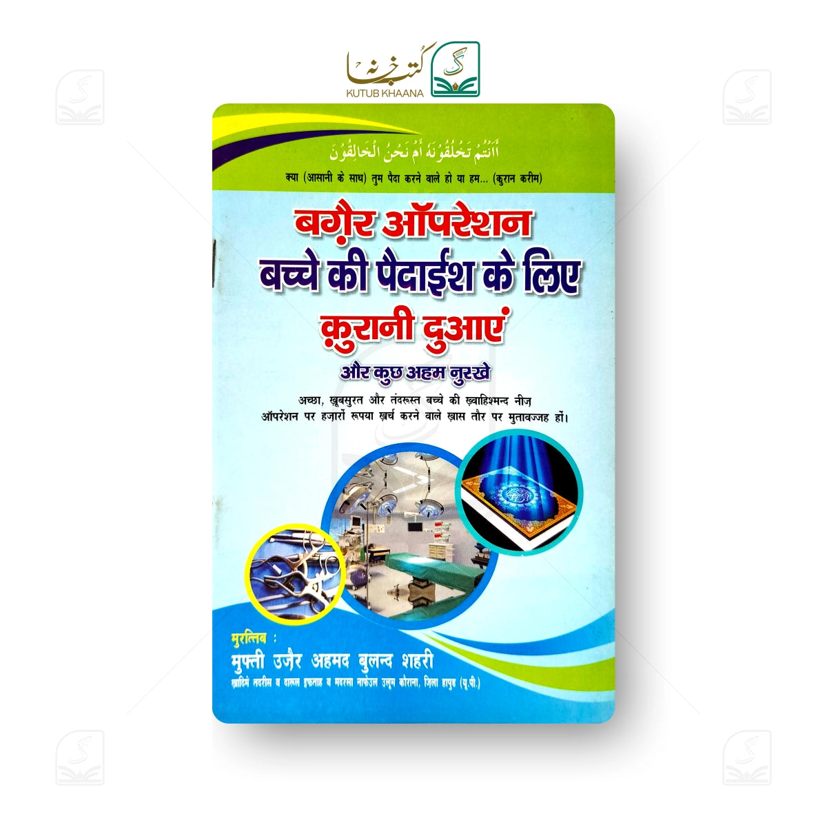 Baghair Operation Bacche ki Pedaish ke Liye: Asan Qurani Duaein aur Kuch Ahem Nuskhe