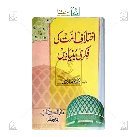 Ikhtilaf-e-Ummat Ki Fikri Buniyadein
