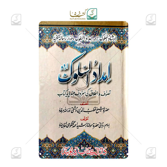 Imdadus Sulook Irshad ul Mulook