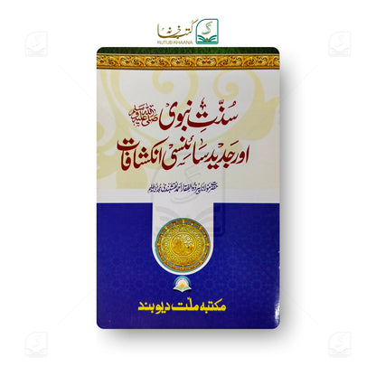 Sunnat-e-Nabwi (S.A.W) aur Jadeed Sainsi Inkshafat