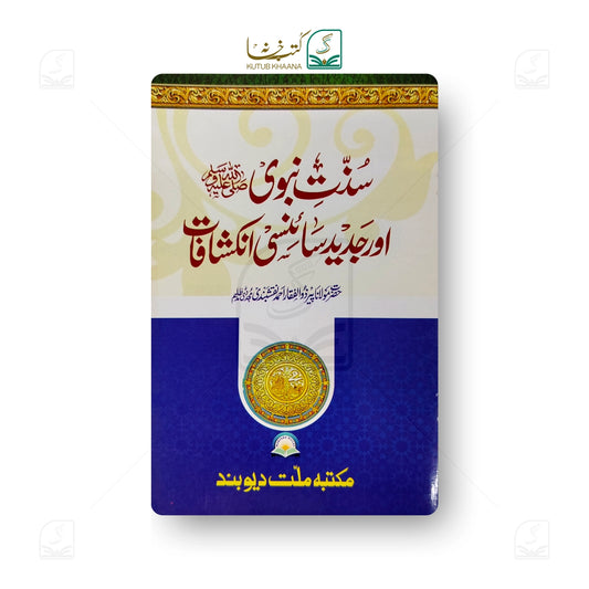 Sunnat-e-Nabwi (S.A.W) aur Jadeed Sainsi Inkshafat