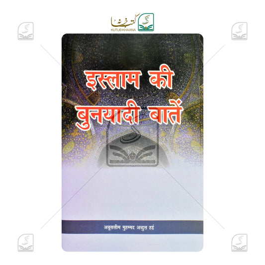 Islam Ki Buniyadi Baatein