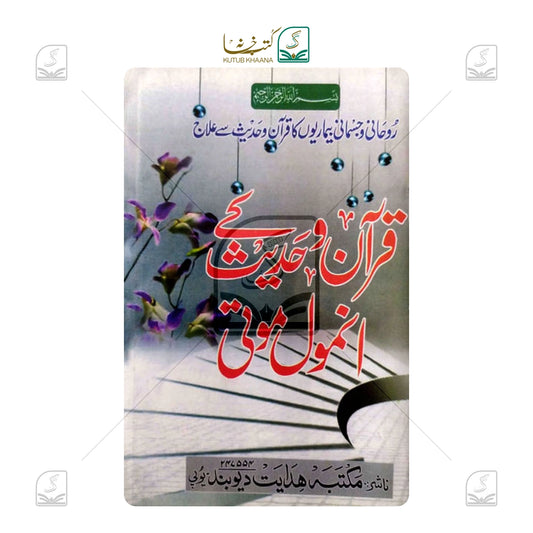 Quran o Hadees Ke Anmol Moti