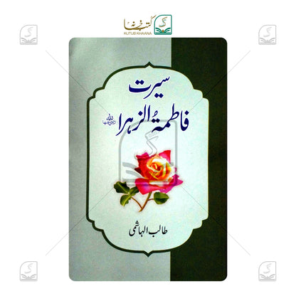 Seerat-e-Fatima tuz-Zahra