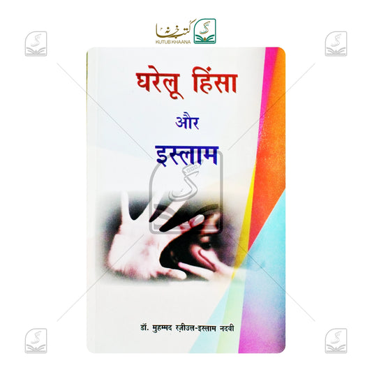 Gharelu Hinsa Aur Islam