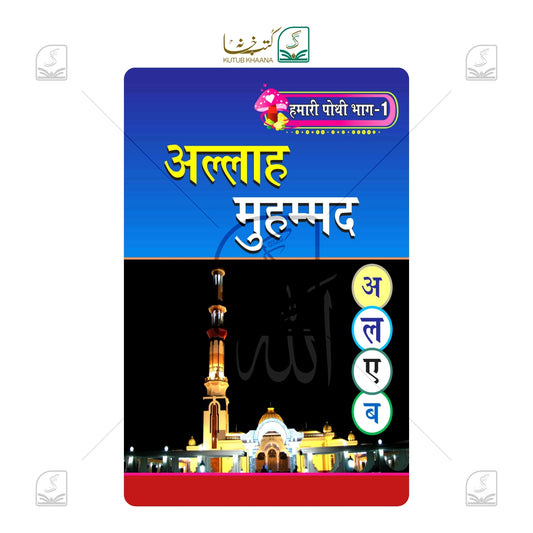Hamari Pothi-1 (Allah Muhammad)