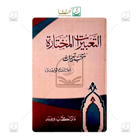Al Tabeerat Mukhtarah