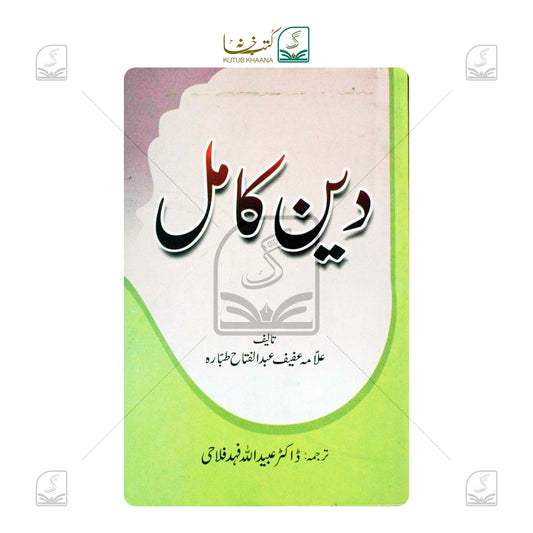 Deen-e-Kamil