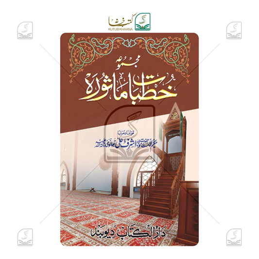 Majmooa Khutbat-E-Masoorah