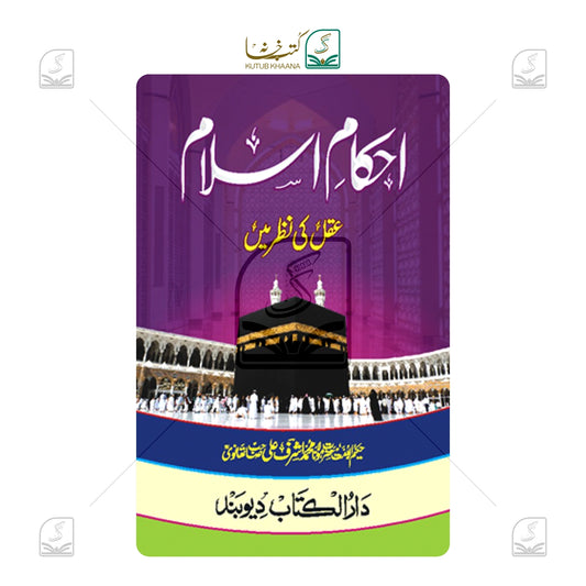 Ehkam-e-Islam Aql Ki Nazr Mein