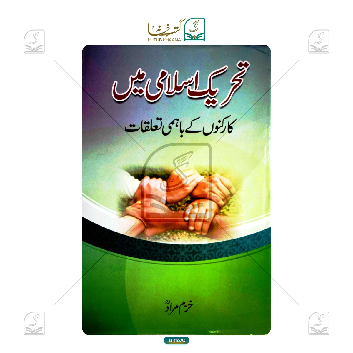 Tahreeke Islami Mein Karkunon Ke Bahmi Ta'alluqat