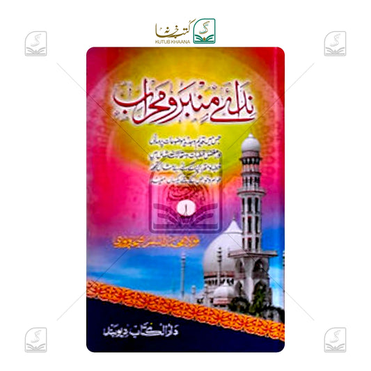 Nida-E-Mimbar - 6 Volume Set