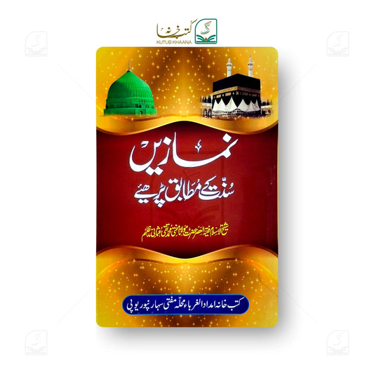Namazain Sunnat ke Mutabiq Parhein