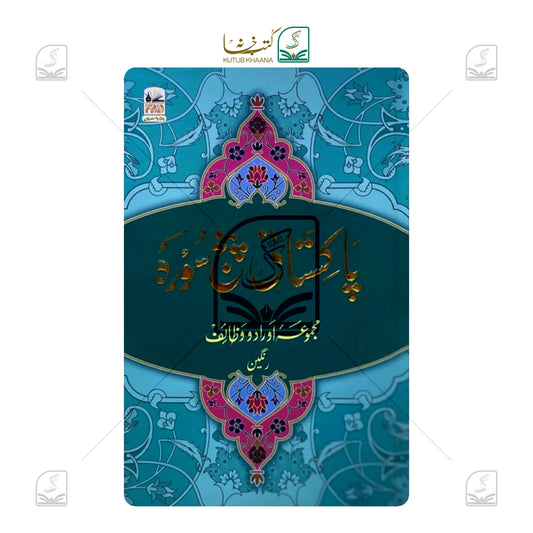 Pakistani Panj Surah Color