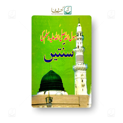 Rasulullah (S.A.W) ki Sunnatain