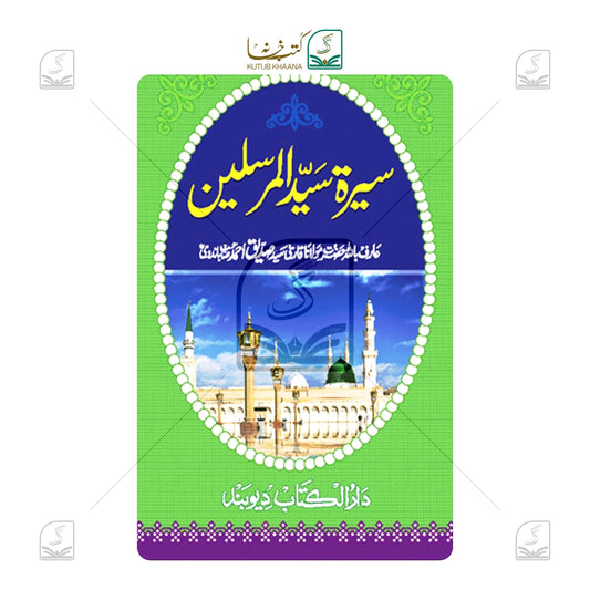 Seerat Sayyidil Mursaleen