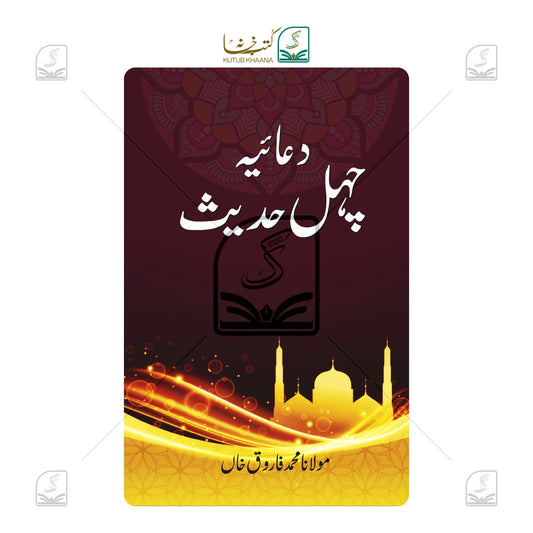 Duaiya Chehel Hadees