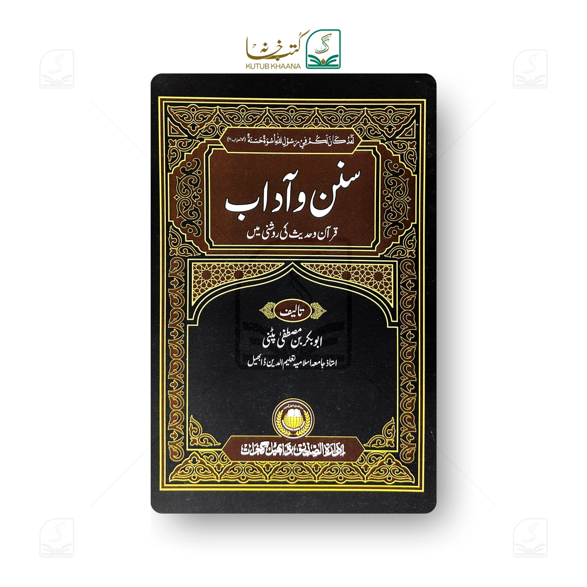 Sunan-o-Aadaab (Quran-o-Hadith ki roshni mein)