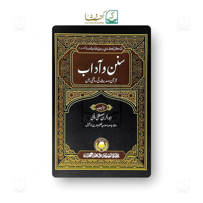 Sunan-o-Aadaab (Quran-o-Hadith ki roshni mein)