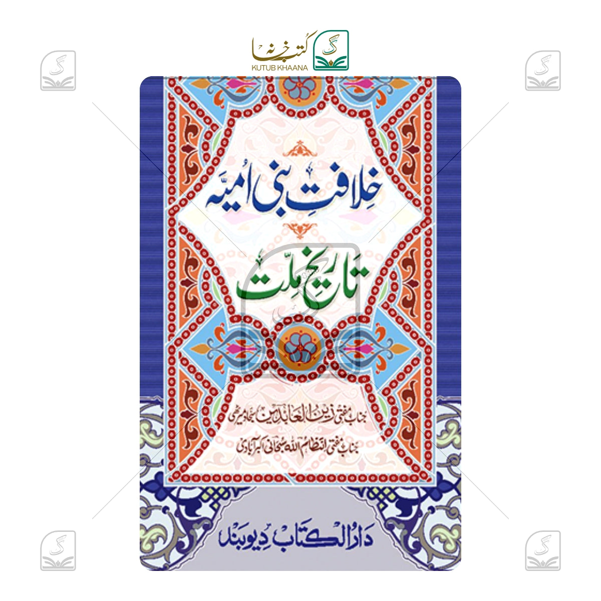 Khilafat-e-Banu Ummiyyah Tareekh-e-Millat