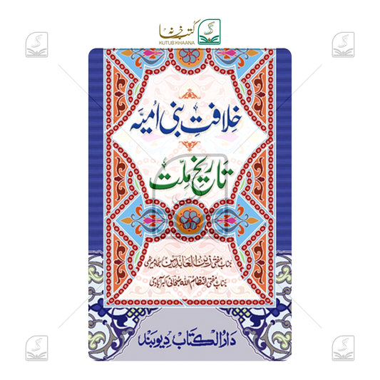 Khilafat-e-Banu Ummiyyah Tareekh-e-Millat