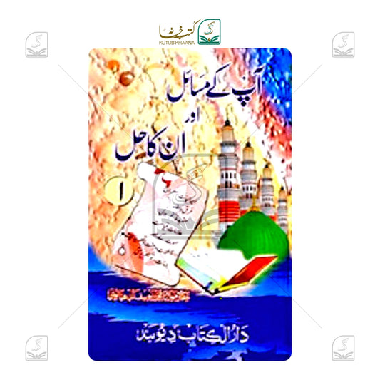 Aap Ke Masail Aur Unka Hal - 10 Volume Set
