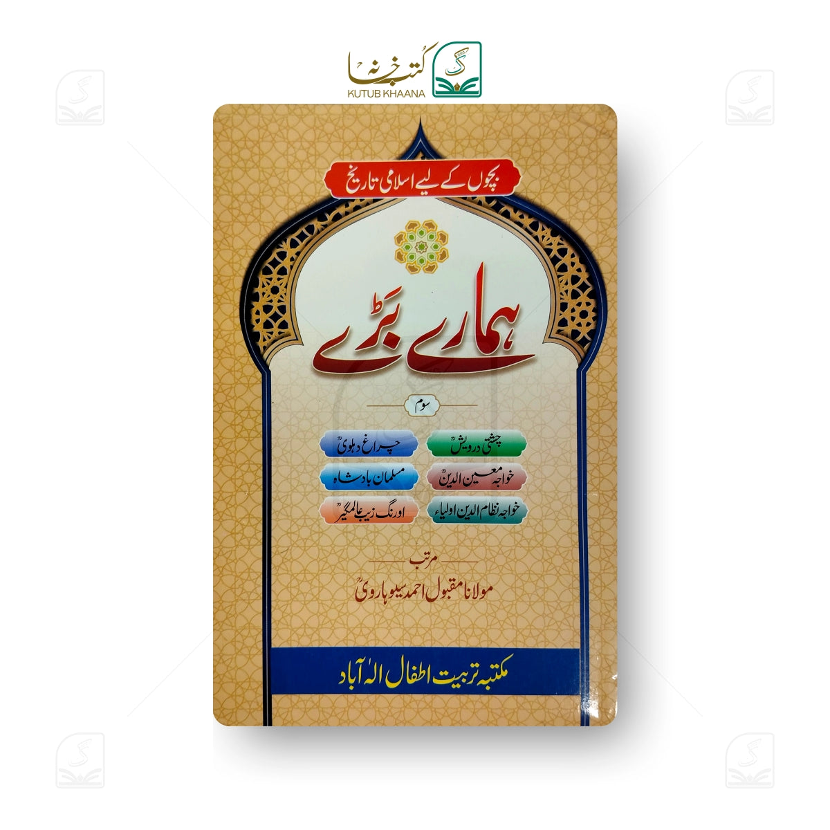 Hamare Bare (Islamic History for Children)