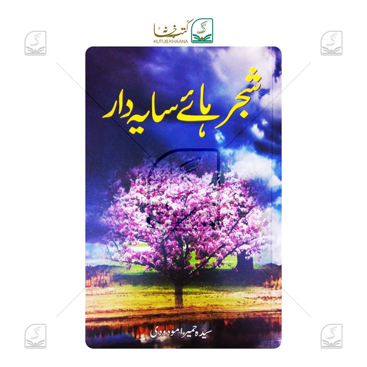Shajr Haye Sayadaar