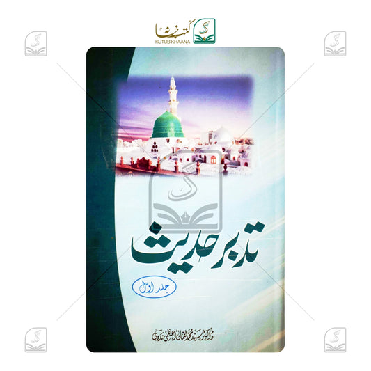 Tadabbure Hadees - Volume 1
