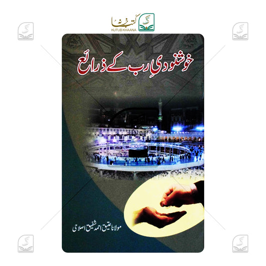 Khushnoodie Rab Ke Zarae