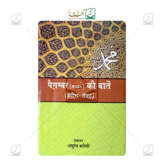 Paighambar SAW Ki Batein