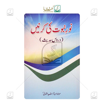 Noor-e-Nubuwat Ki Kirnein (Duroose Hadees)
