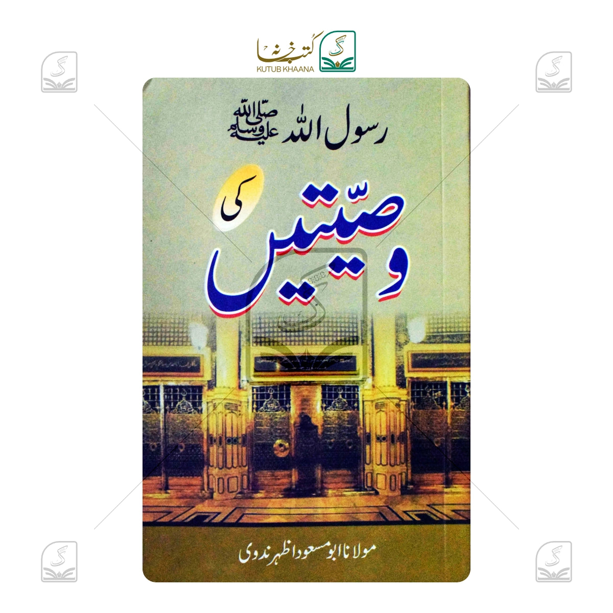 Rasoolallah SAW Ki Wasiyatein