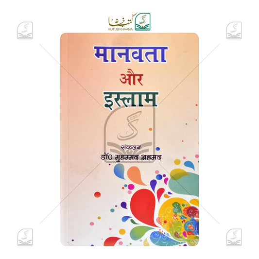Manavta Aur Islam
