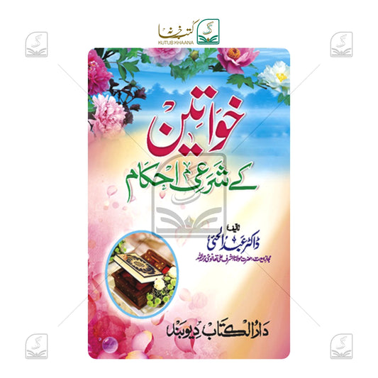 Khwateen Ke Sharai Ehkaam