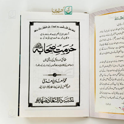 Hurmat-e-Sahaba (In the light of facts and evidence)