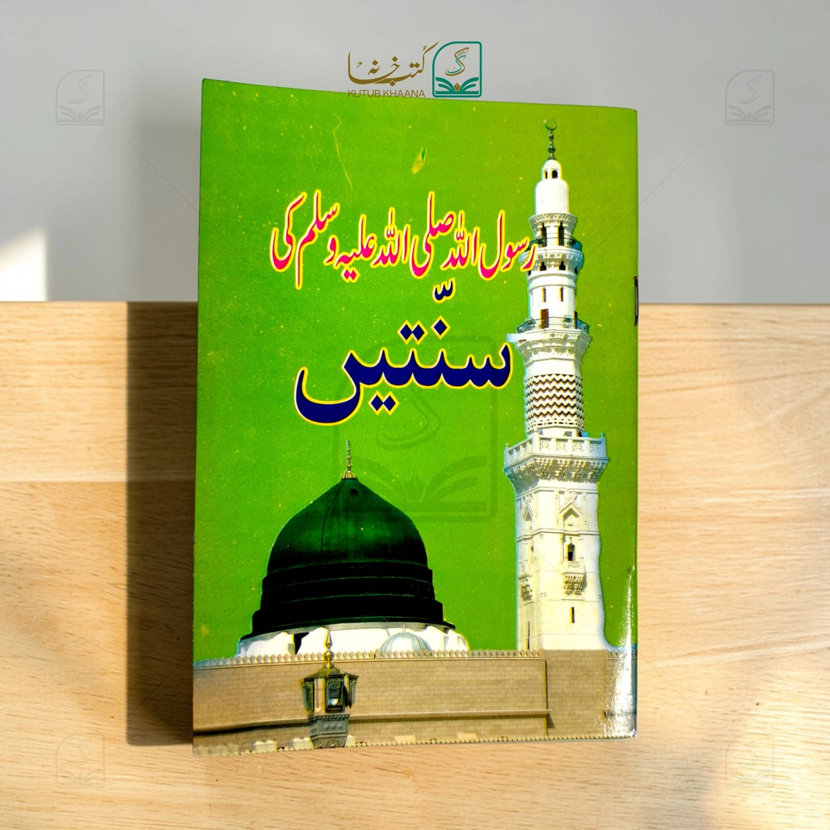 Rasulullah (S.A.W) ki Sunnatain