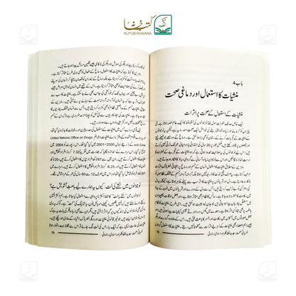 Nafsiyati Sehet (jadeed Nuqta-e-Nazar Aur Islami Rehnumayi)