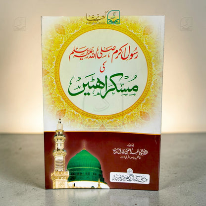 Rasul Akram (S.A.W) ki Muskurahatein