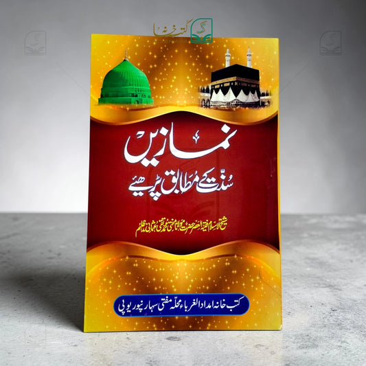 Namazain Sunnat ke Mutabiq Parhein