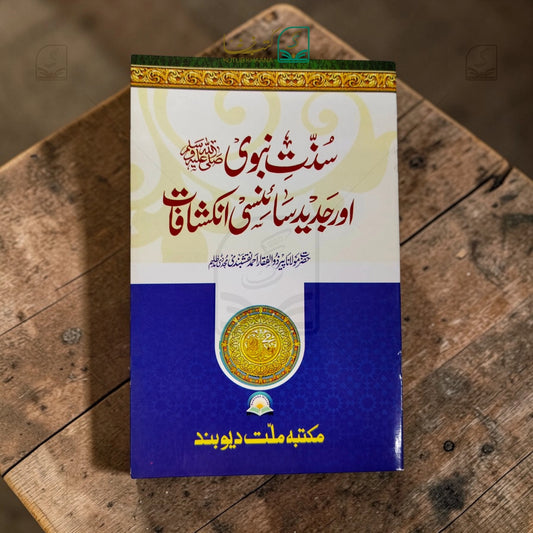 Sunnat-e-Nabwi (S.A.W) aur Jadeed Sainsi Inkshafat